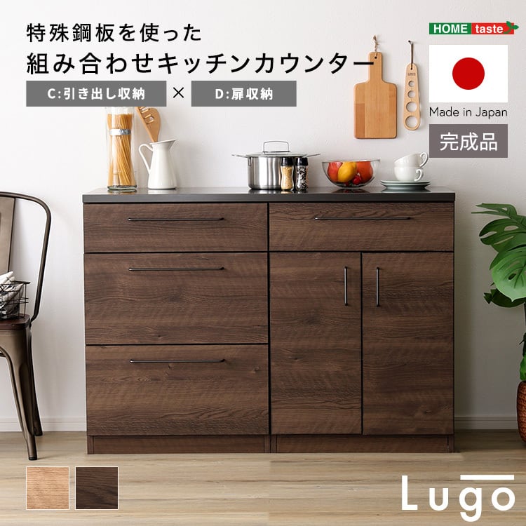 食器棚 日本製 特殊鋼板を使った組み合わせキッチンカウンター 120cm 引き出し収納+扉収納 収納