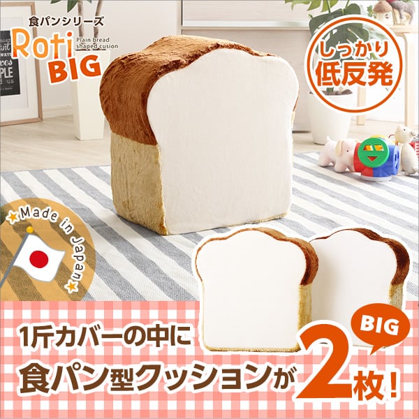 布団 食パンシリーズ(日本製) 低反発かわいい食パンクッションBIG インテリア 寝具 収納 座布団