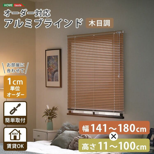 1cm単位のオーダー対応! 木目調アルミブラインド 幅141~180cm×高さ11~100cm DI 昇降式 スチール