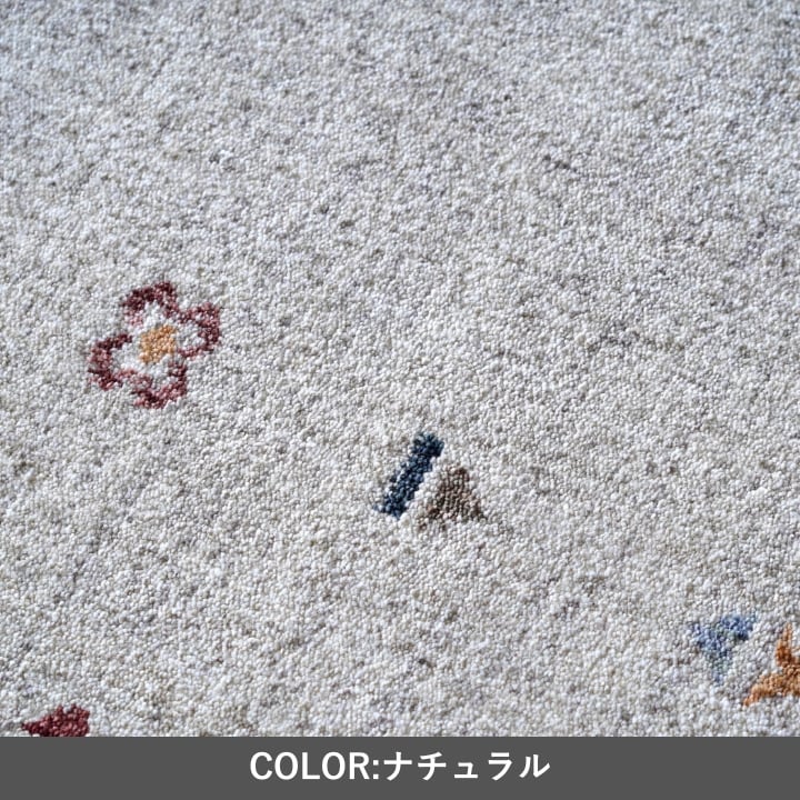 ウィルトンカーペット マイア NA 140×200cm ラグマット カーペット ラグ