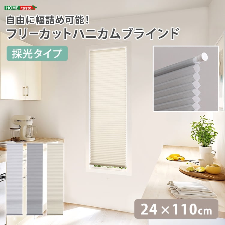 自由に幅詰め可能!フリーカットハニカムブラインド 24×110cm (採光タイプ) ハニカムシェード