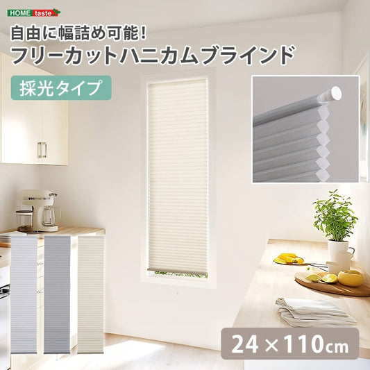 自由に幅詰め可能!フリーカットハニカムブラインド 24×110cm (採光タイプ) ハニカムシェード