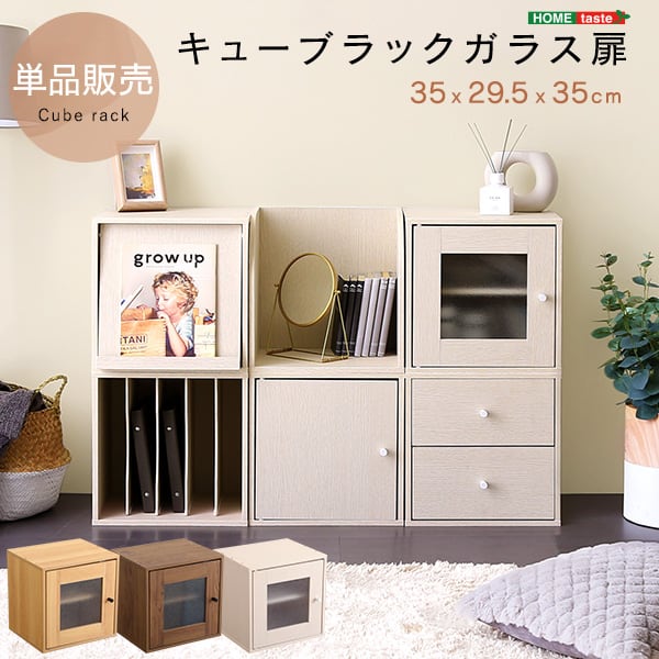 キューブラック ガラス扉 収納ボックス 積み重ね シェルフ 本棚 ラック リビング 子供部屋 収納棚