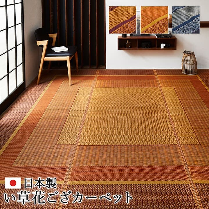 花ござ ランクス 江戸間6畳 BE 261X352 261×352cm ラグマット カーペット ラグ