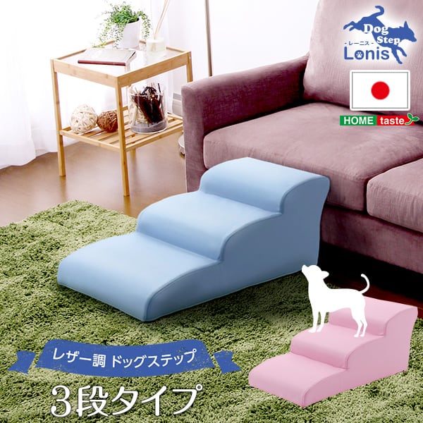 ソファ 日本製ドッグステップPVCレザー 犬用階段3段タイプ ドッグステップ トイプードルモデル