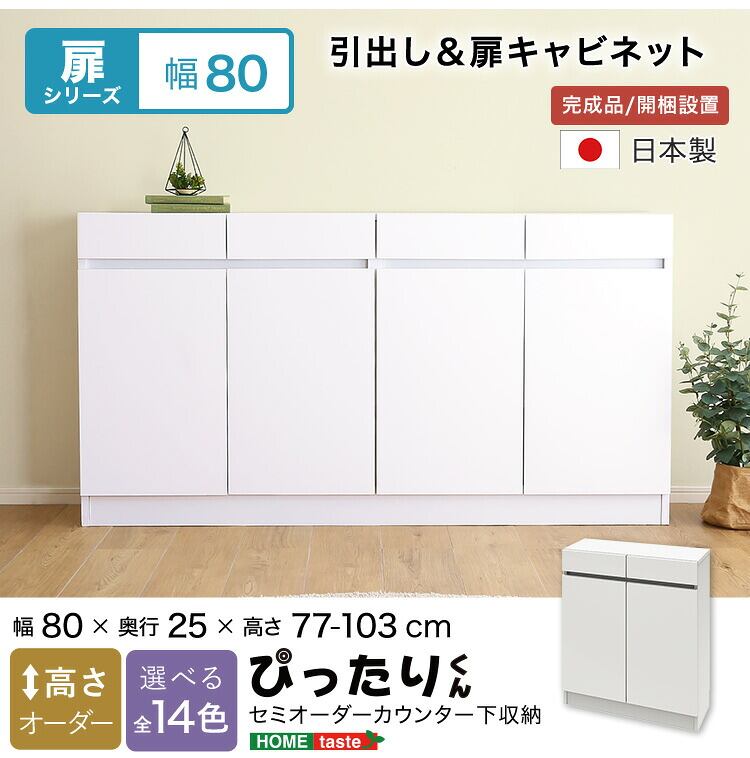 ラック セミオーダーカウンター下収納ぴったりくん キャビネット 幅80cm×奥行25cm 全14色 完成品