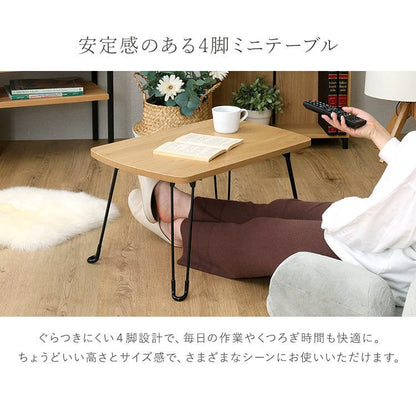 ローテーブル ヴィンテージ調 持ち運び簡単 らくらくミニテーブル 4脚タイプ 折りたたみ 小さめ