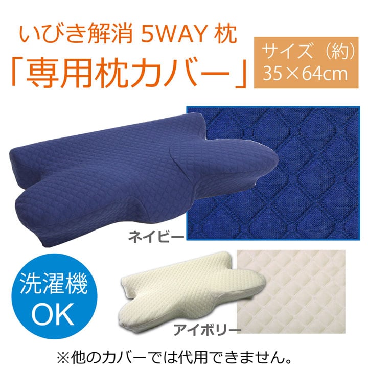 5WAY枕カバー 中 枕カバー NV 35X64 64×35×3~8cm 日用品 伸縮 洗える 寝具