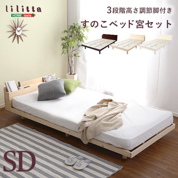 パイン材高さ3段階調整脚付きすのこベッド(セミダブル) インテリア 寝具 収納 ベッド 宮棚 便利