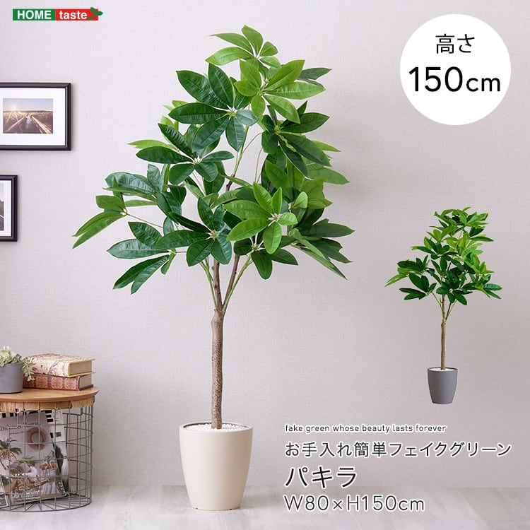 お手入れ簡単フェイクグリーン パキラ Mサイズ(150cm) フェイクグリーン 人工観葉植物 鉢付