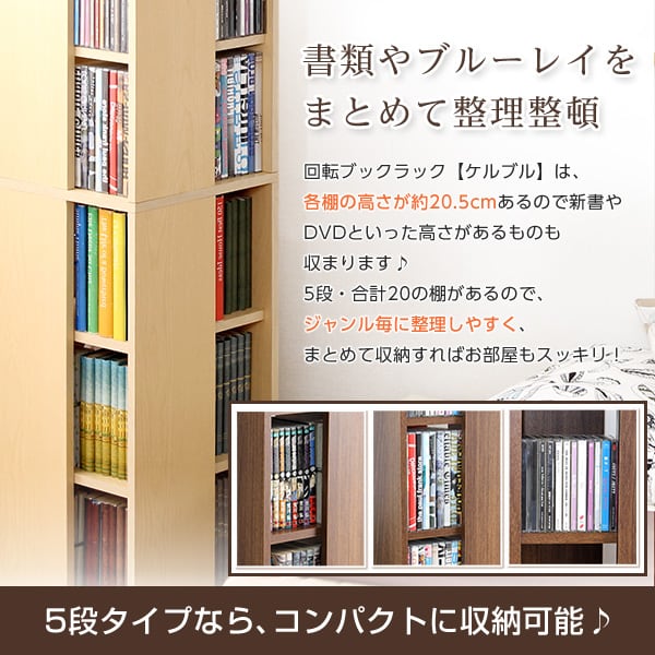 回転ブックラック5段 39x39x115cm 回転式本棚 回転コミックラック 5段 子供部屋 本収納