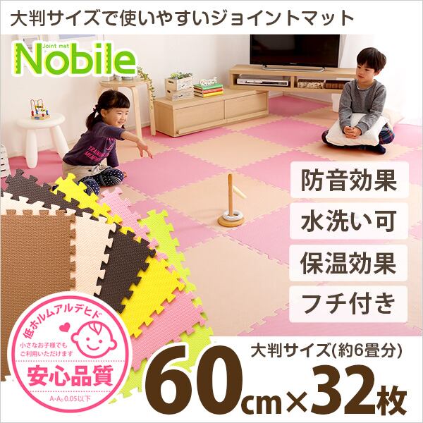 サイドパーツ付きジョイントマット 32枚セット 大判60cm 安心の低ホルムアルデヒド防音保温Nob