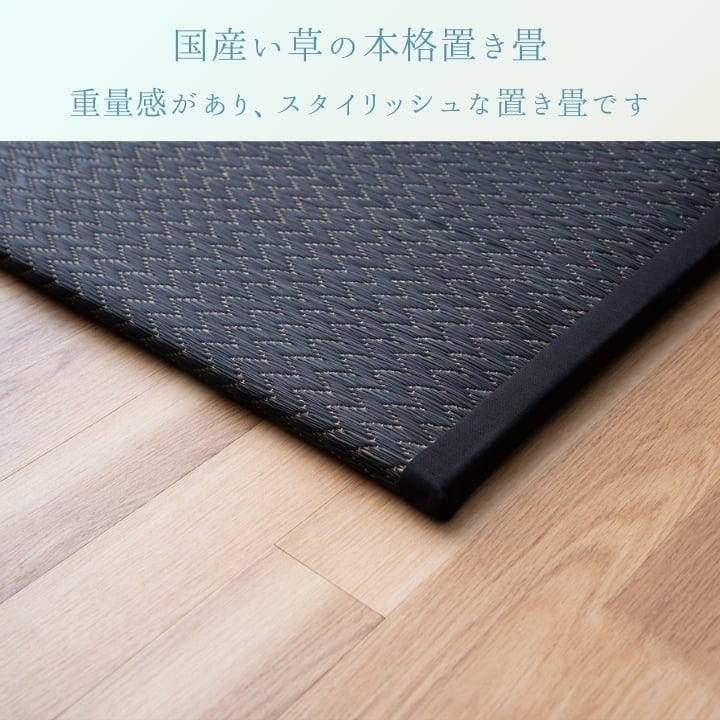 置き畳 いぶき BK 88×88cm U畳 ラグマット カーペット ラグ 絨毯