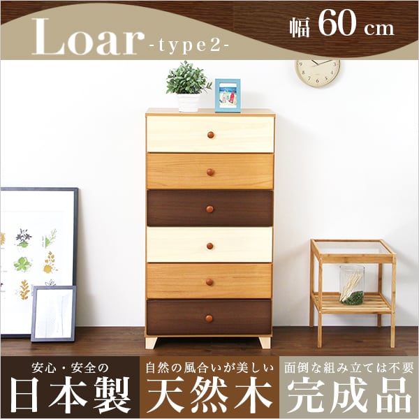 美しい木目の天然木ハイチェスト 6段 幅60cm Loarシリーズ 日本製・完成品 Loar-ロア