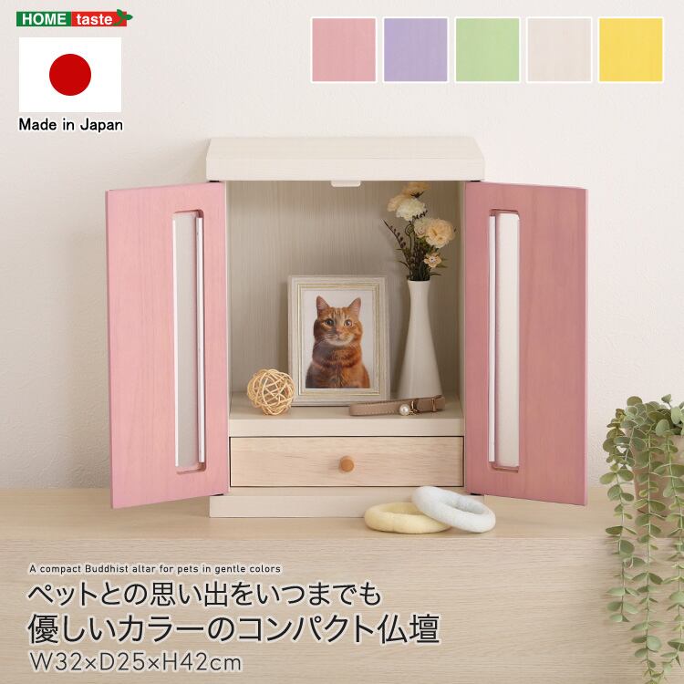 ペットとの思い出をいつまでも 優しいカラーのコンパクト仏壇 国産 日本製 ペット 仏壇 手作り 供養
