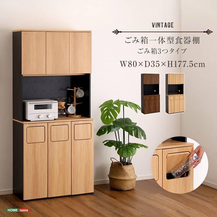 ヴィンテージ ごみ箱一体型食器棚 ごみ箱3つタイプ 食器棚 ゴミ箱付き ごみ箱 キッチン収納
