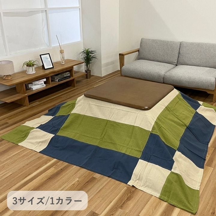 上掛けタイプ ワツムギ GN210X210 210×210cm こたつ こたつテーブル こたつセット