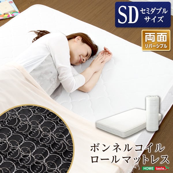 ボンネルコイルスプリングマットレス (セミダブル用)※ロール梱包でラクラク搬入可能!※ セミダブル用