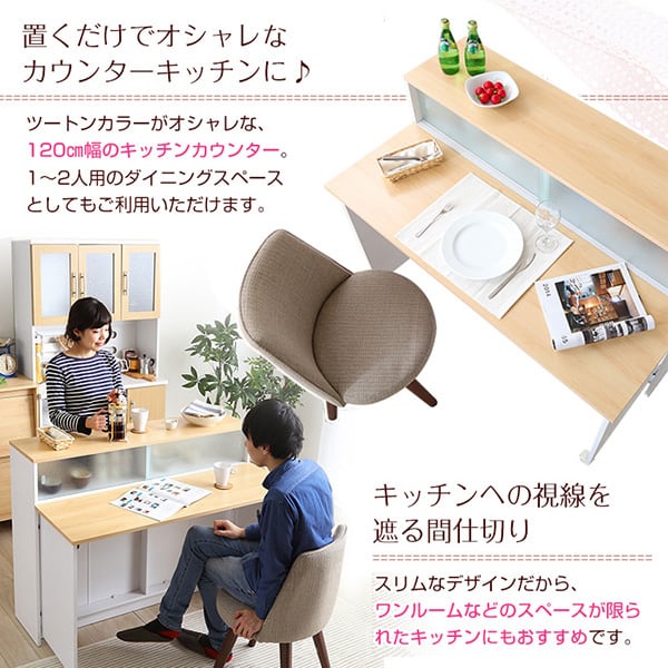 食器棚 ツートンカラーがおしゃれな間仕切りキッチンカウンター(幅120cm)ナチュラル ブラウン