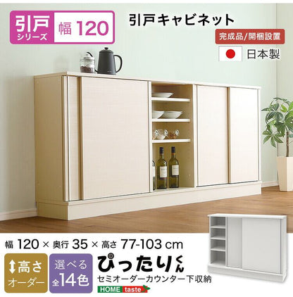 ラック セミオーダーカウンター下収納ぴったりくん キャビネット 幅120cm×奥行35cm 食器棚 完成品