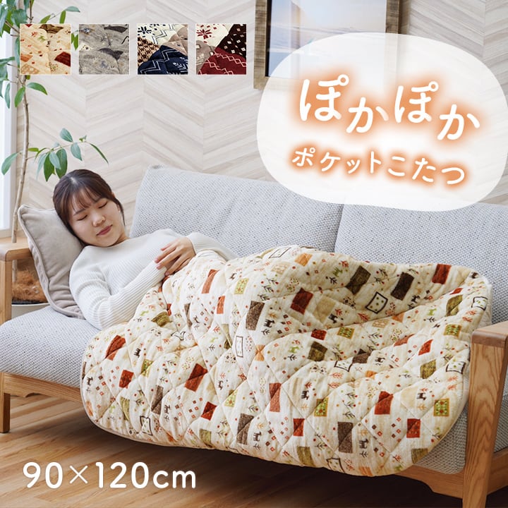 ポケットこたつ カルドポケットコタツ 正方形 BE 90X120 90×120cm こたつ コタツ