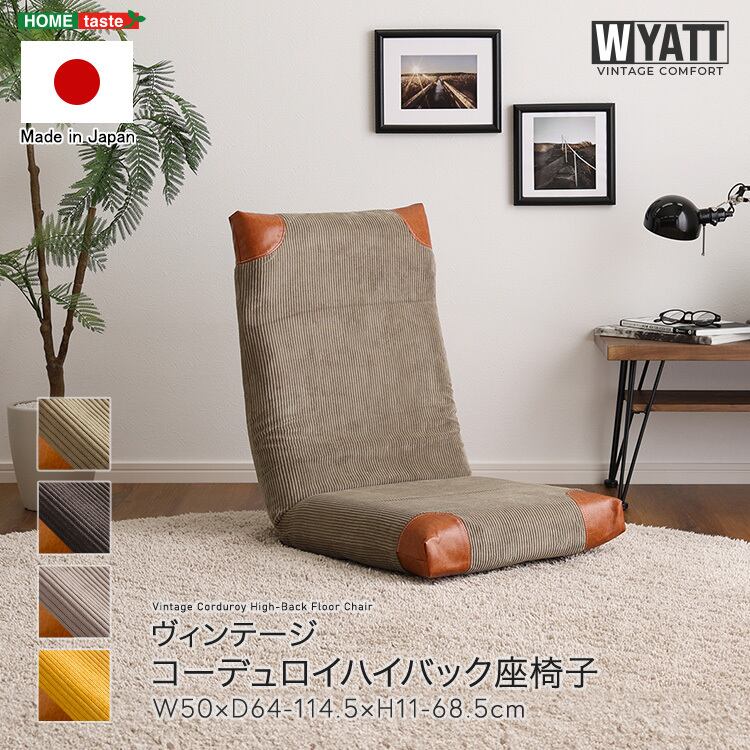 ヴィンテージ コーデュロイハイバック座椅子 座椅子 ハイバック コーデュロイ おしゃれ コンパクト
