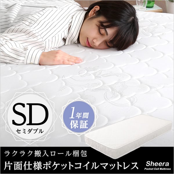 夫婦 カップル ロール梱包 片面仕様ポケットコイルマットレス Sheera-シェエラ- セミダブルサイズ 寝具