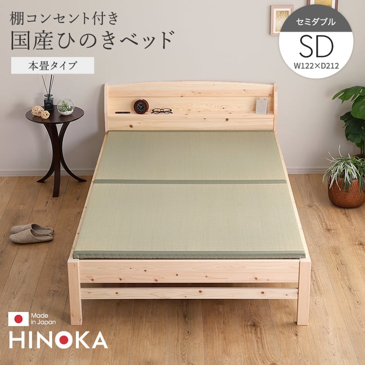 棚コンセント付き国産ひのきベッド 本畳タイプ (セミダブル) ベッド ひのき ヒノキベッド 日本製