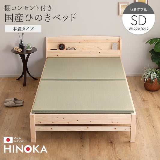 棚コンセント付き国産ひのきベッド 本畳タイプ (セミダブル) ベッド ひのき ヒノキベッド 日本製