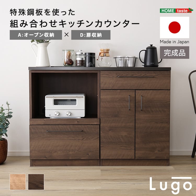 食器棚 日本製 特殊鋼板を使った組み合わせキッチンカウンター 120cm オープン収納+扉収納 収納