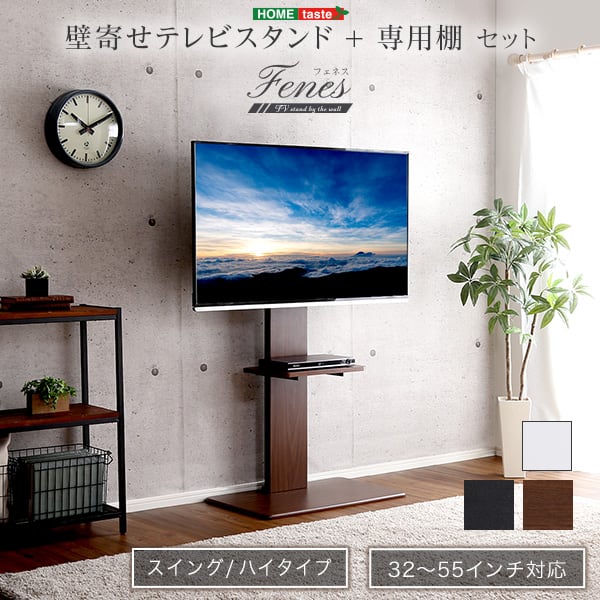 テレビ台 壁寄せテレビスタンド ハイスイングタイプ ロー・ハイ共通 専用棚 SET 家具 おしゃれ