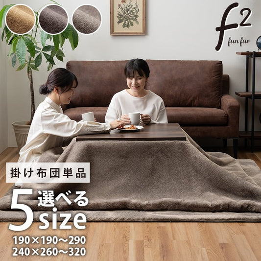 掛布団 ファリー薄掛 長方形 MBE 190X290 190×290cm こたつ こたつテーブル