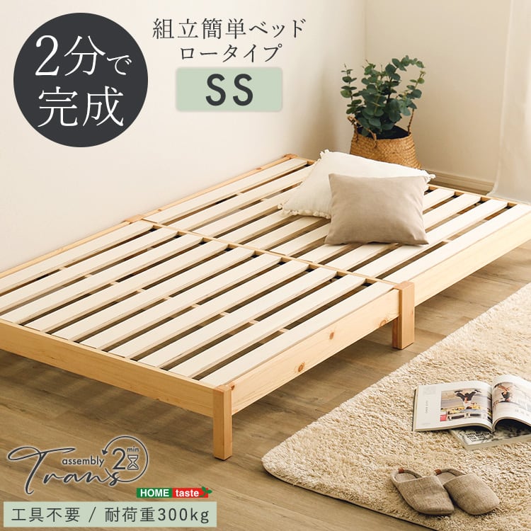 2分で完成!組立簡単ベッド (セミシングル) すのこベッド ベッド 工具不要 組み立て 簡単 頑丈