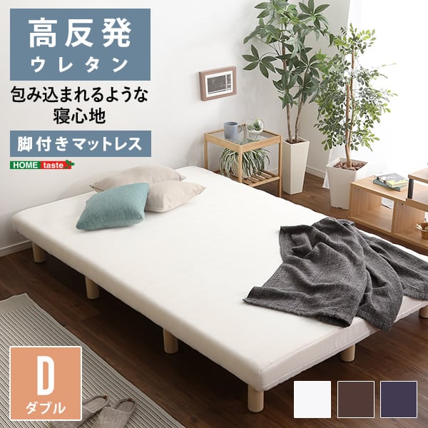 脚付きウレタンロールマットレス ダブルサイズ 脚付き 組立簡単 高反発 通気性 メッシュ生地 ベッド