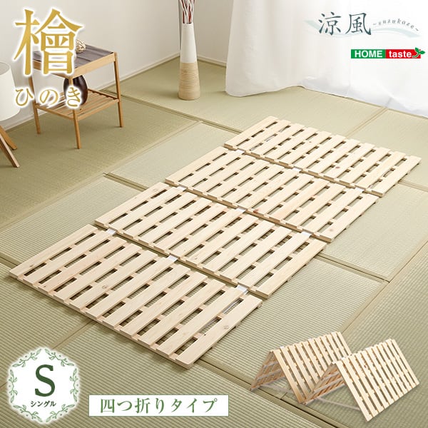 マット すのこベッド四つ折り式 檜仕様(シングル) 97x196x2.5cm 家具 インテリア 湿気