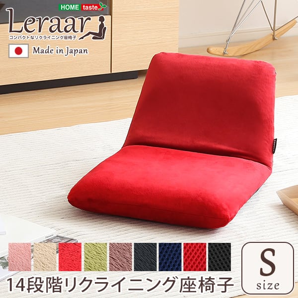 美姿勢習慣 コンパクトなリクライニング座椅子(Sサイズ)日本製 Leraar-リーラー- インテリア