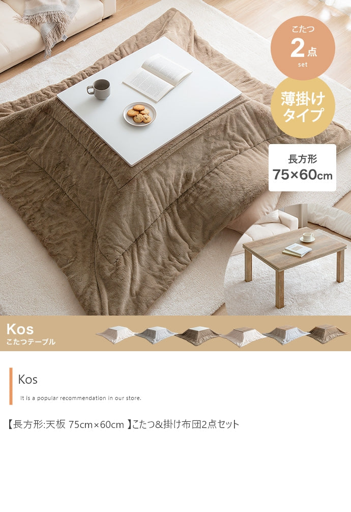 こたつ 長方形:天板 75cm×60cm こたつ&掛け布団2点セット こたつテーブル こたつセット