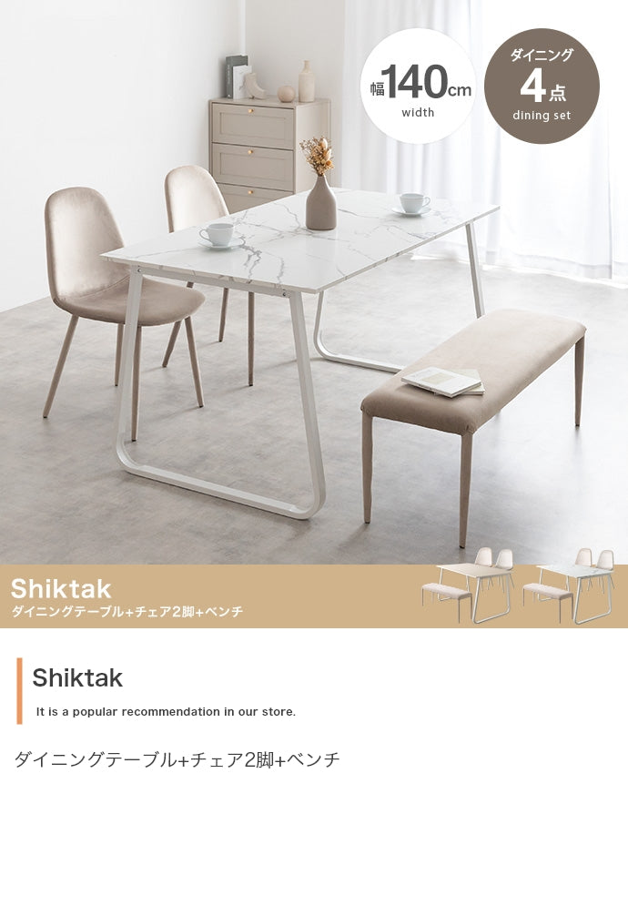 ダイニングセット 4点セット Shiktak 幅140cmダイニングテーブル+チェア2脚+ベンチ