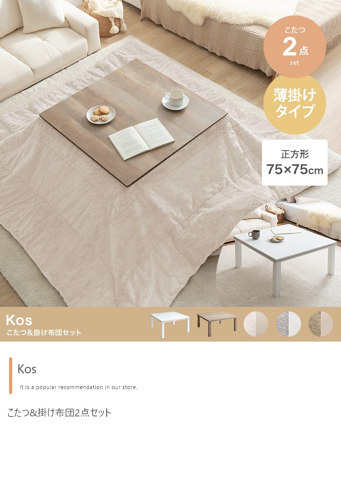 こたつ 正方形:天板 75cm×75cm こたつ&掛け布団2点セット こたつテーブル こたつセット