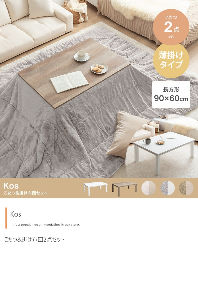 こたつ 長方形:天板90cm×60cm こたつ&掛け布団2点セット こたつテーブル