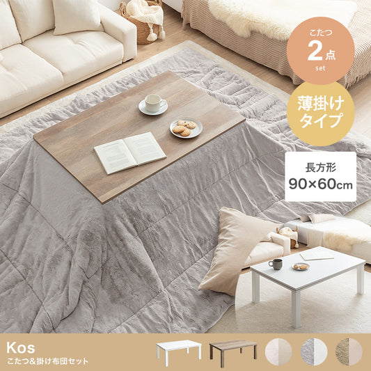 こたつ 長方形:天板90cm×60cm こたつ&掛け布団2点セット こたつテーブル