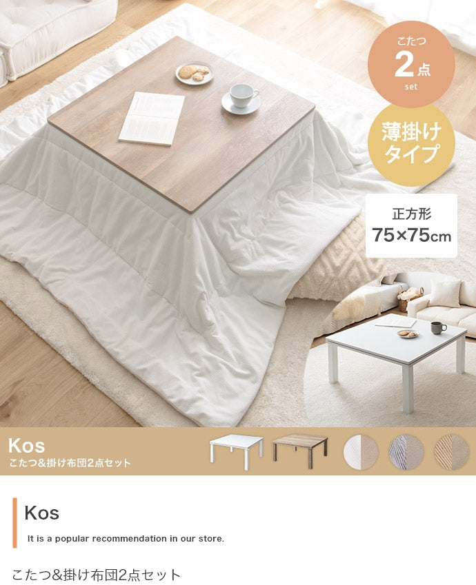 こたつ 正方形:天板 75cm×75cm こたつ&掛け布団2点セット こたつテーブル
