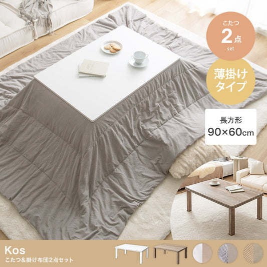 こたつ 長方形:天板 90cm×60cm こたつ&掛け布団2点セット こたつテーブル こたつセット