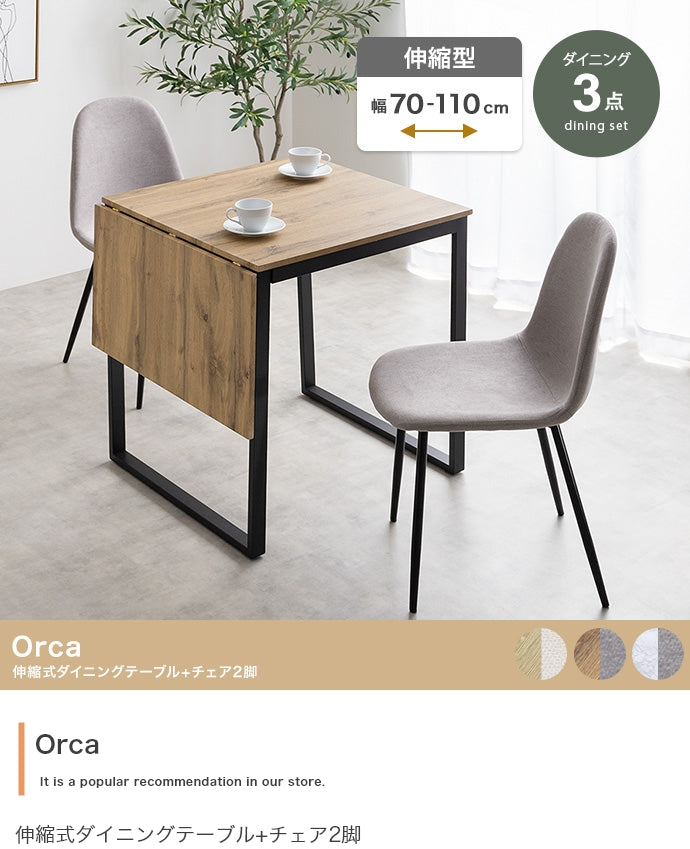 ダイニングセット 3点セット Orca 伸縮式ダイニングテーブル+チェア2脚 ダイニング家具 伸縮