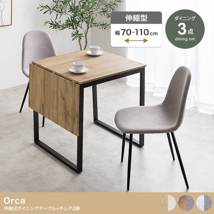 ダイニングセット 3点セット Orca 伸縮式ダイニングテーブル+チェア2脚 ダイニング家具 伸縮