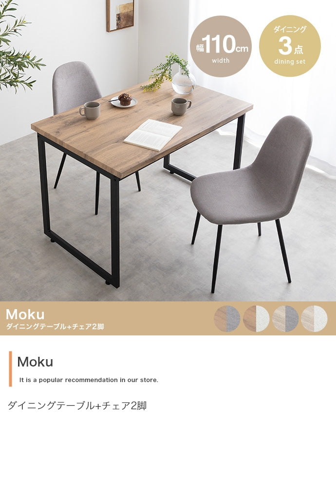 ダイニングセット 3点セット Moku ダイニングテーブル+チェア2脚 ダイニング家具