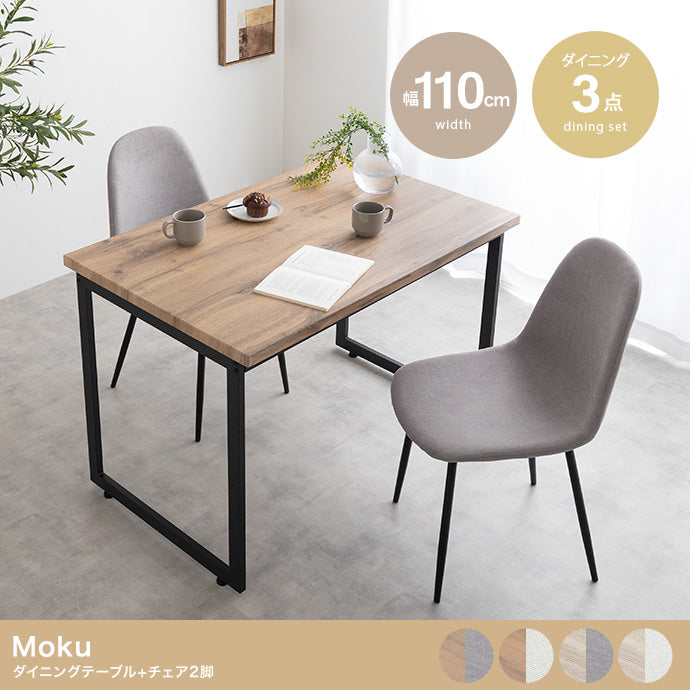 ダイニングセット 3点セット Moku ダイニングテーブル+チェア2脚 ダイニング家具