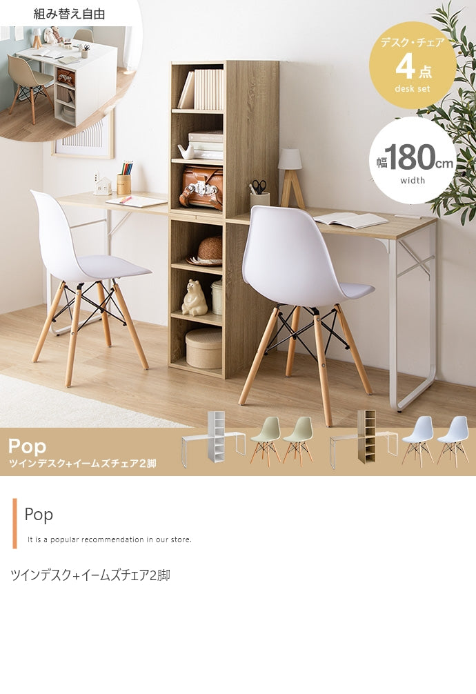 デスク 4点セット Pop ツインデスク+イームズチェア2脚 ワークデスク パソコンデスク 学習机