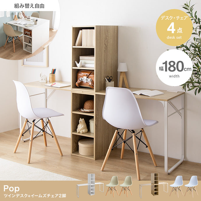 デスク 4点セット Pop ツインデスク+イームズチェア2脚 ワークデスク パソコンデスク 学習机