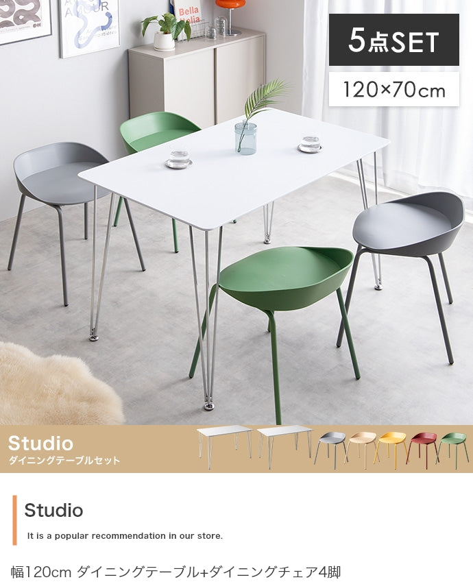 ダイニングセット 5点セット Studio 幅120cm ダイニングテーブル+ダイニングチェア4脚